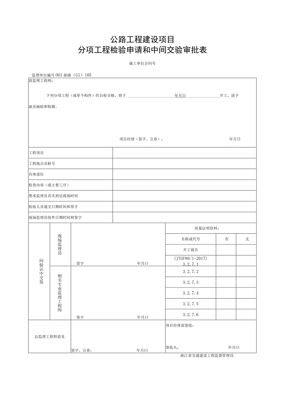 浙江省桥梁沉井工程施工统一用表.docx_第1页