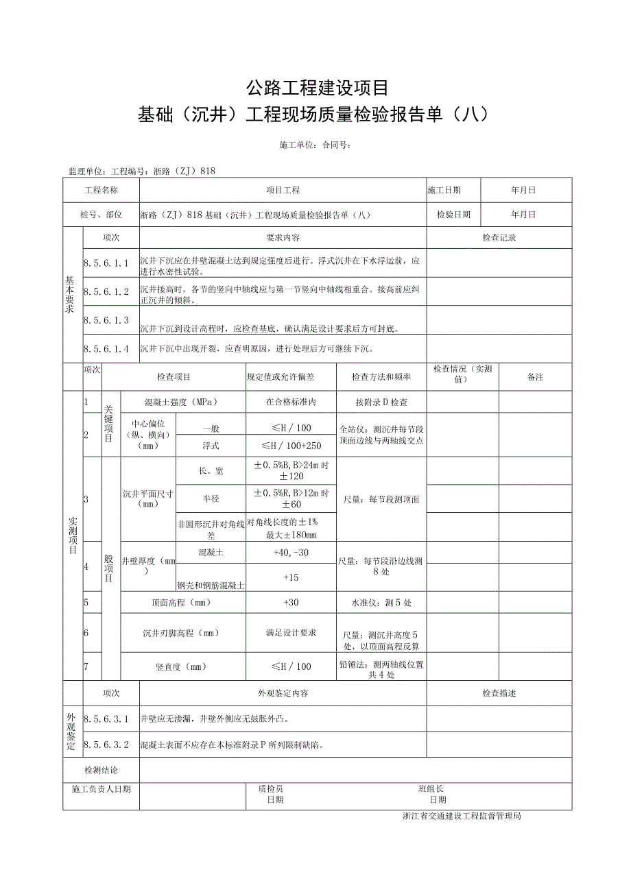 浙江省桥梁沉井工程施工统一用表.docx_第3页