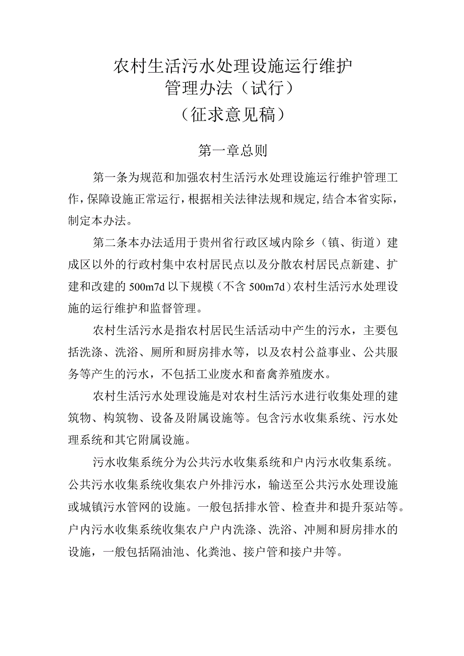 农村生活污水处理设施运行维护管理办法（试行）.docx_第1页