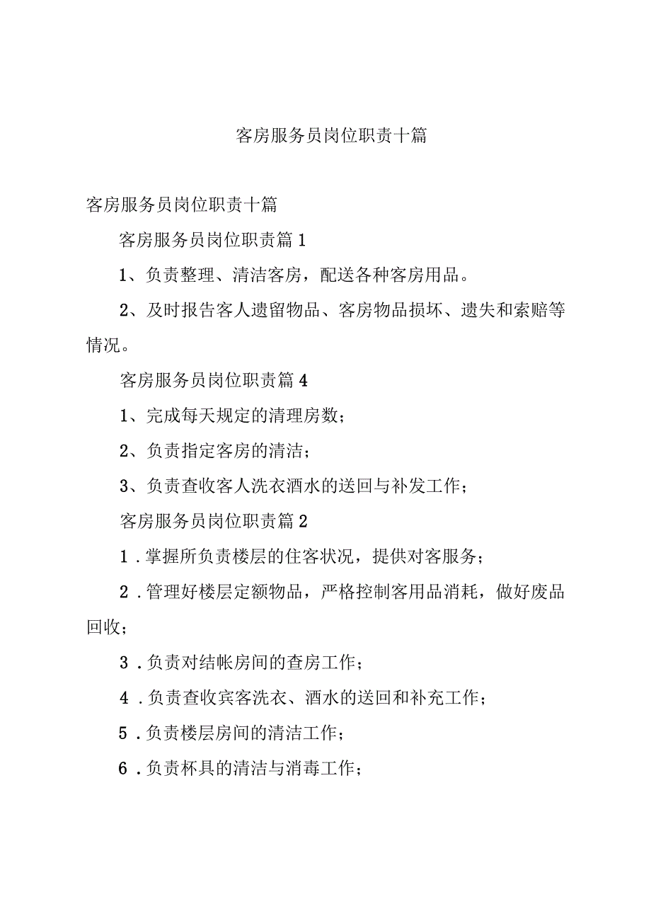 客房服务员岗位职责十篇.docx_第1页