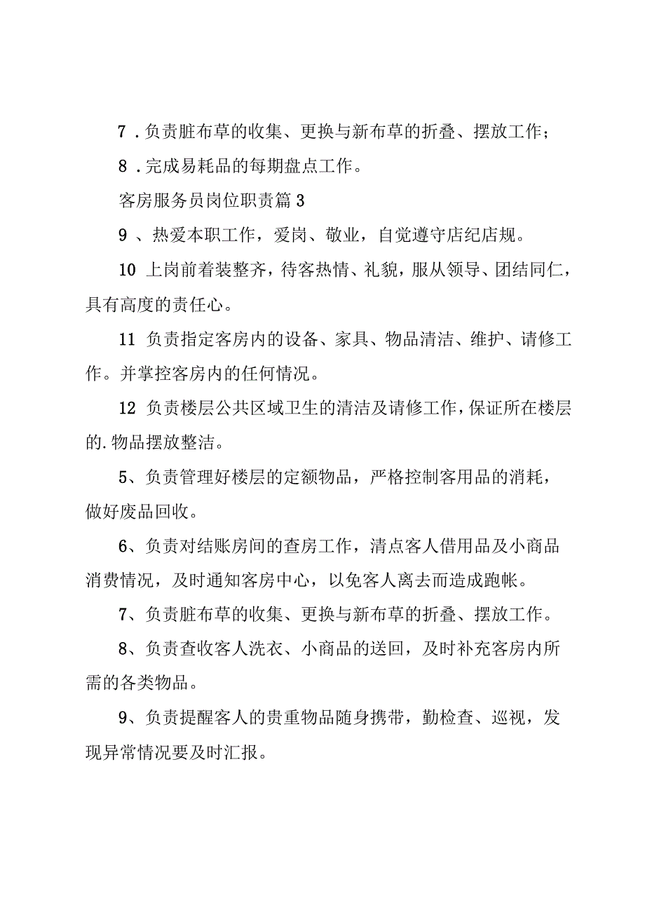 客房服务员岗位职责十篇.docx_第2页