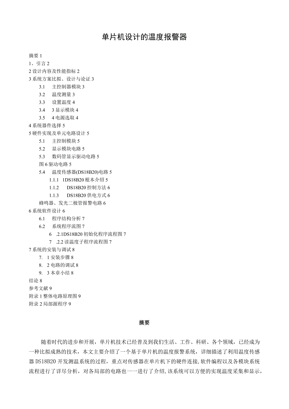 基于单片机设计的温度报警系统.docx_第1页