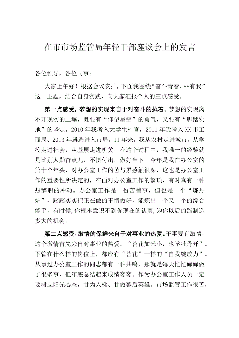 在市市场监管局年轻干部座谈会上的发言.docx_第1页