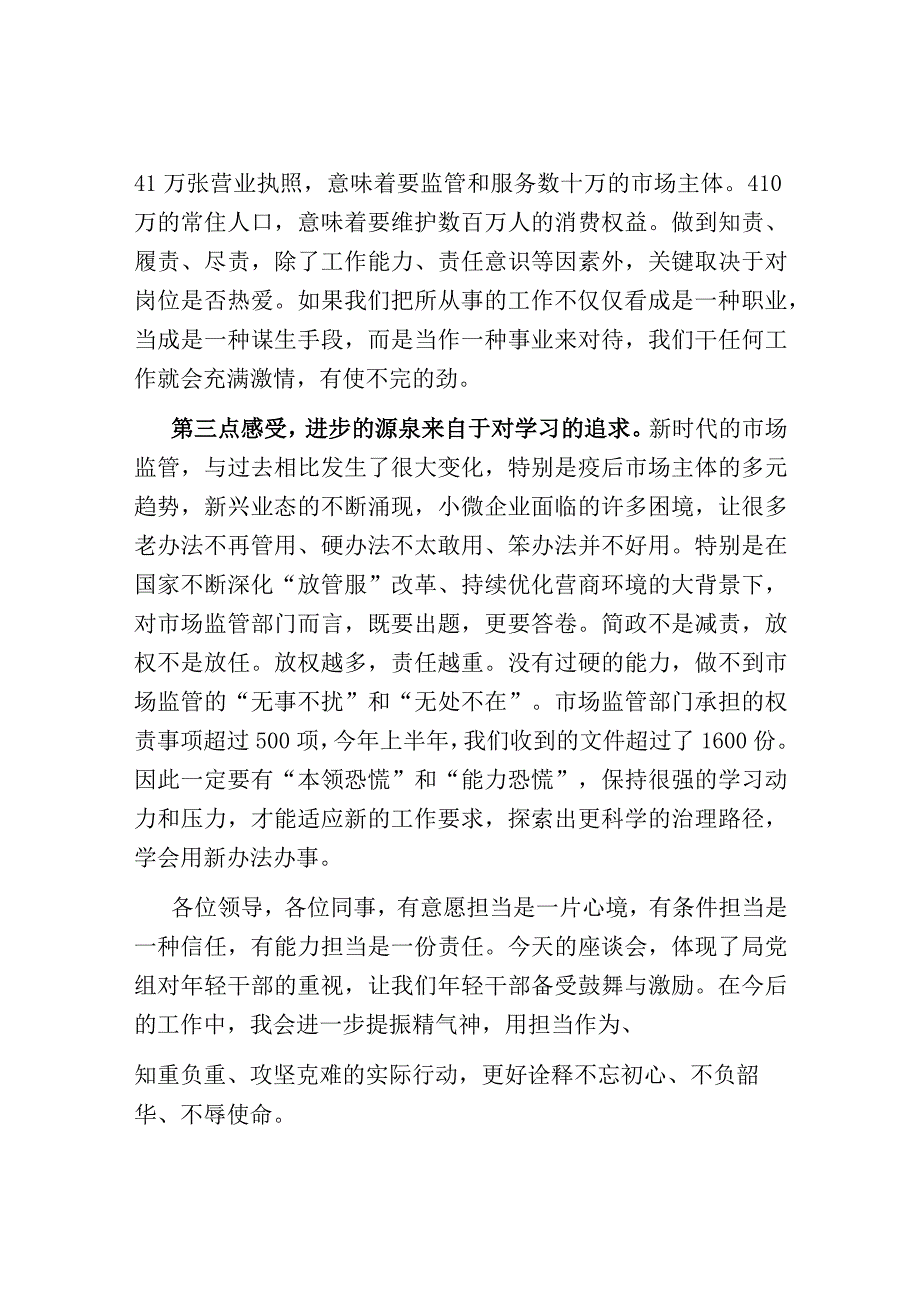 在市市场监管局年轻干部座谈会上的发言.docx_第2页