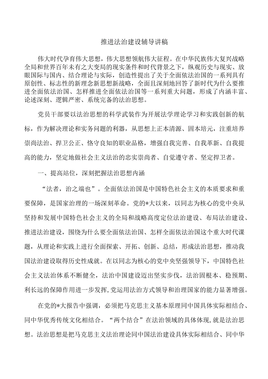 推进法治建设辅导讲稿.docx_第1页