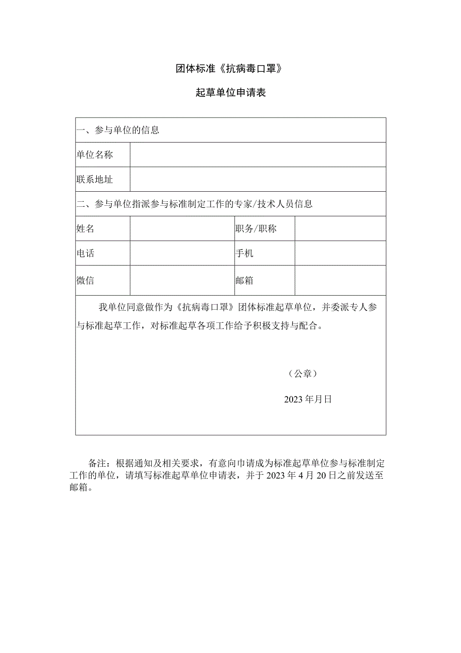 团体标准《抗病毒口罩》起草单位申请表.docx_第1页