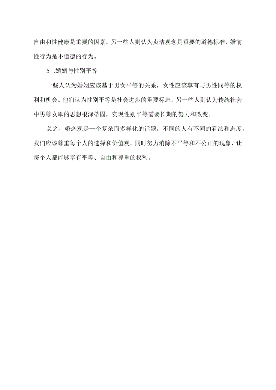 婚恋观讨论辨析.docx_第2页