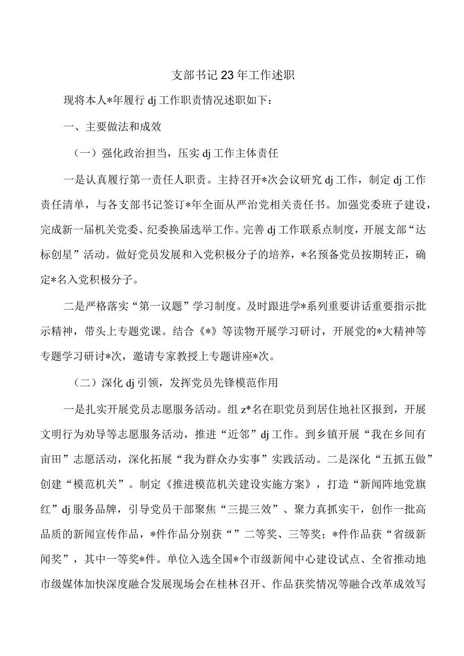 支部书记23年工作述职.docx_第1页