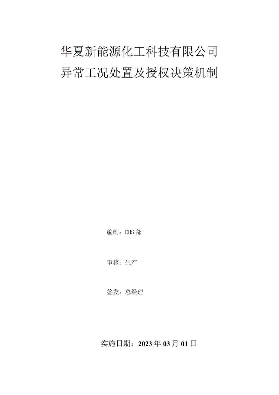 异常工况处置及授权决策机制.docx_第1页