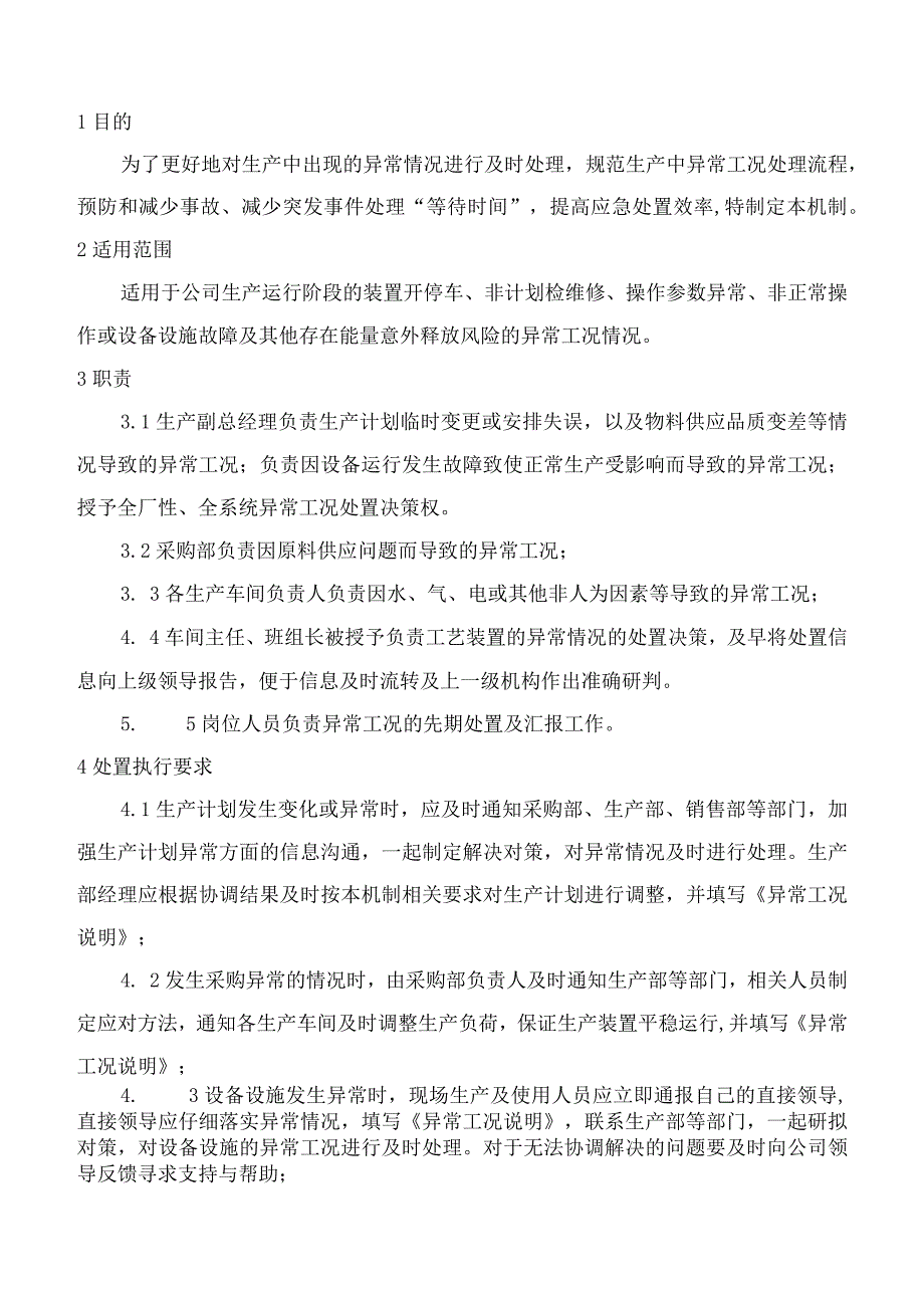 异常工况处置及授权决策机制.docx_第2页