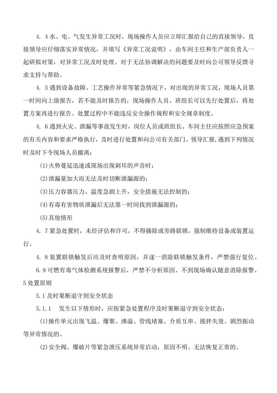 异常工况处置及授权决策机制.docx_第3页