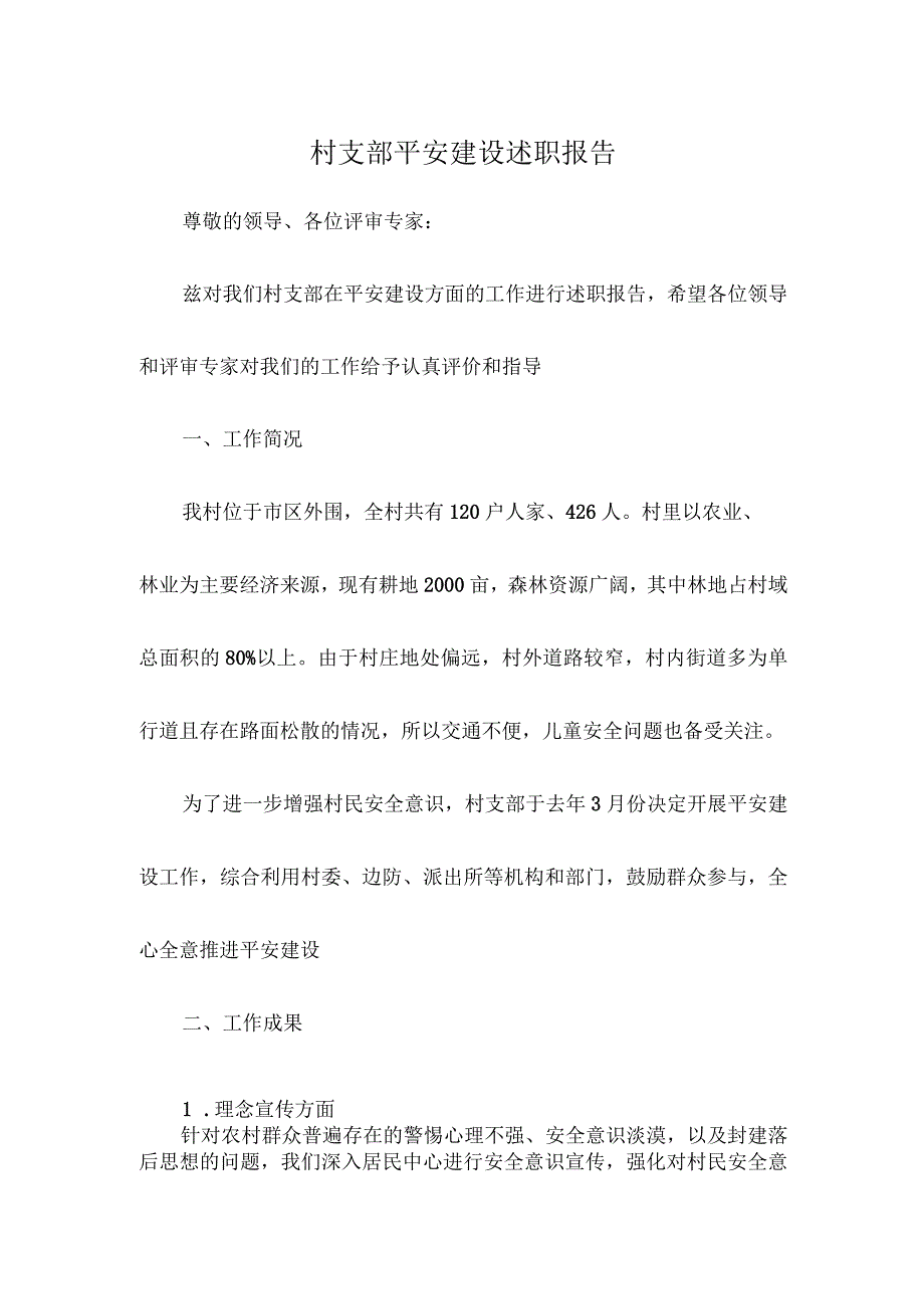 村支部平安建设述职报告.docx_第1页