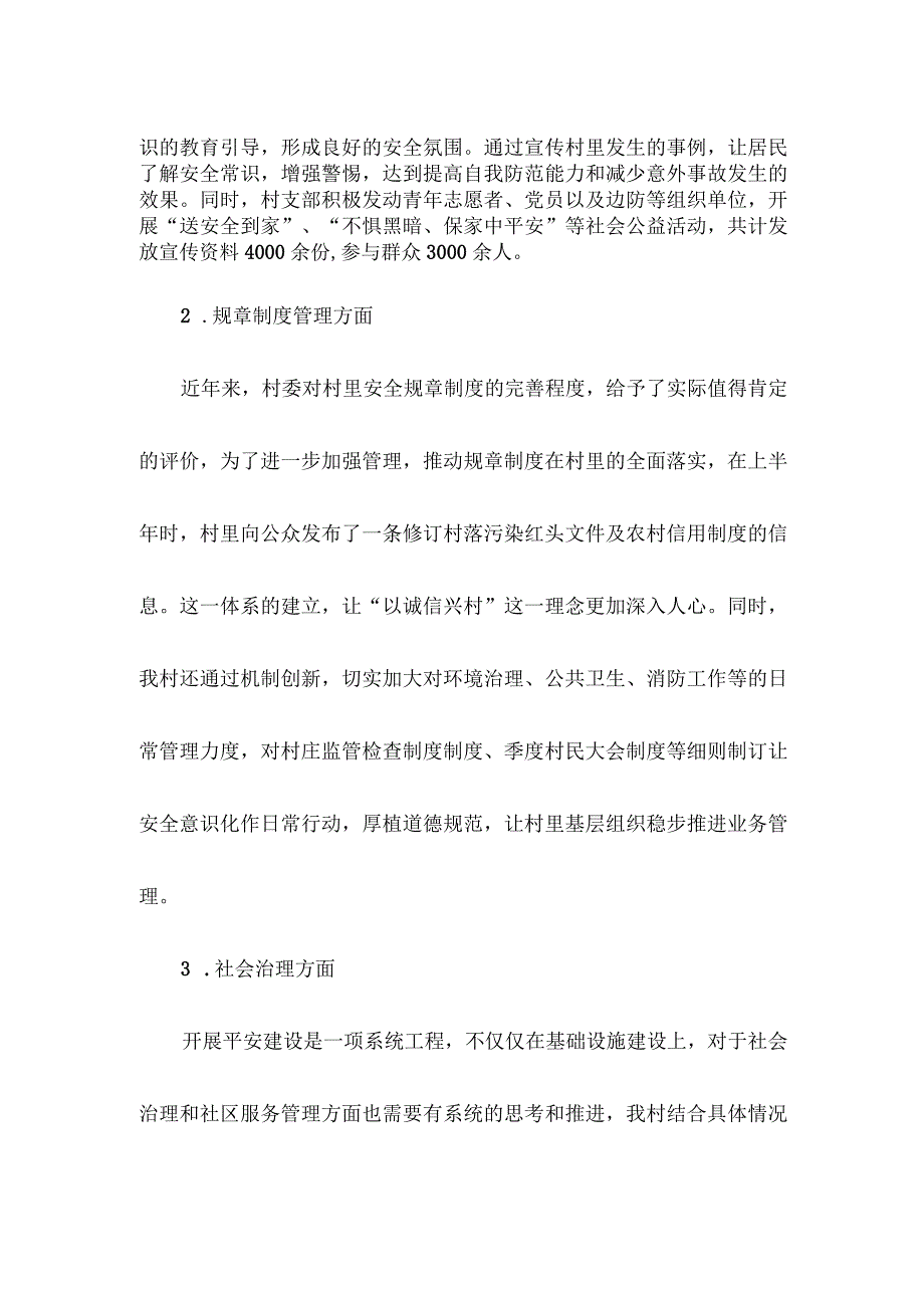 村支部平安建设述职报告.docx_第2页