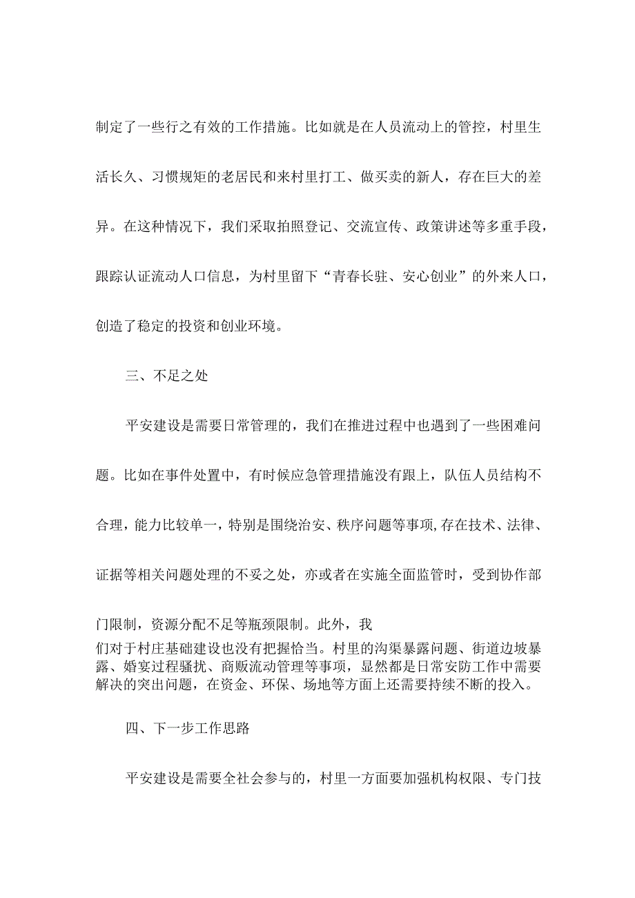 村支部平安建设述职报告.docx_第3页