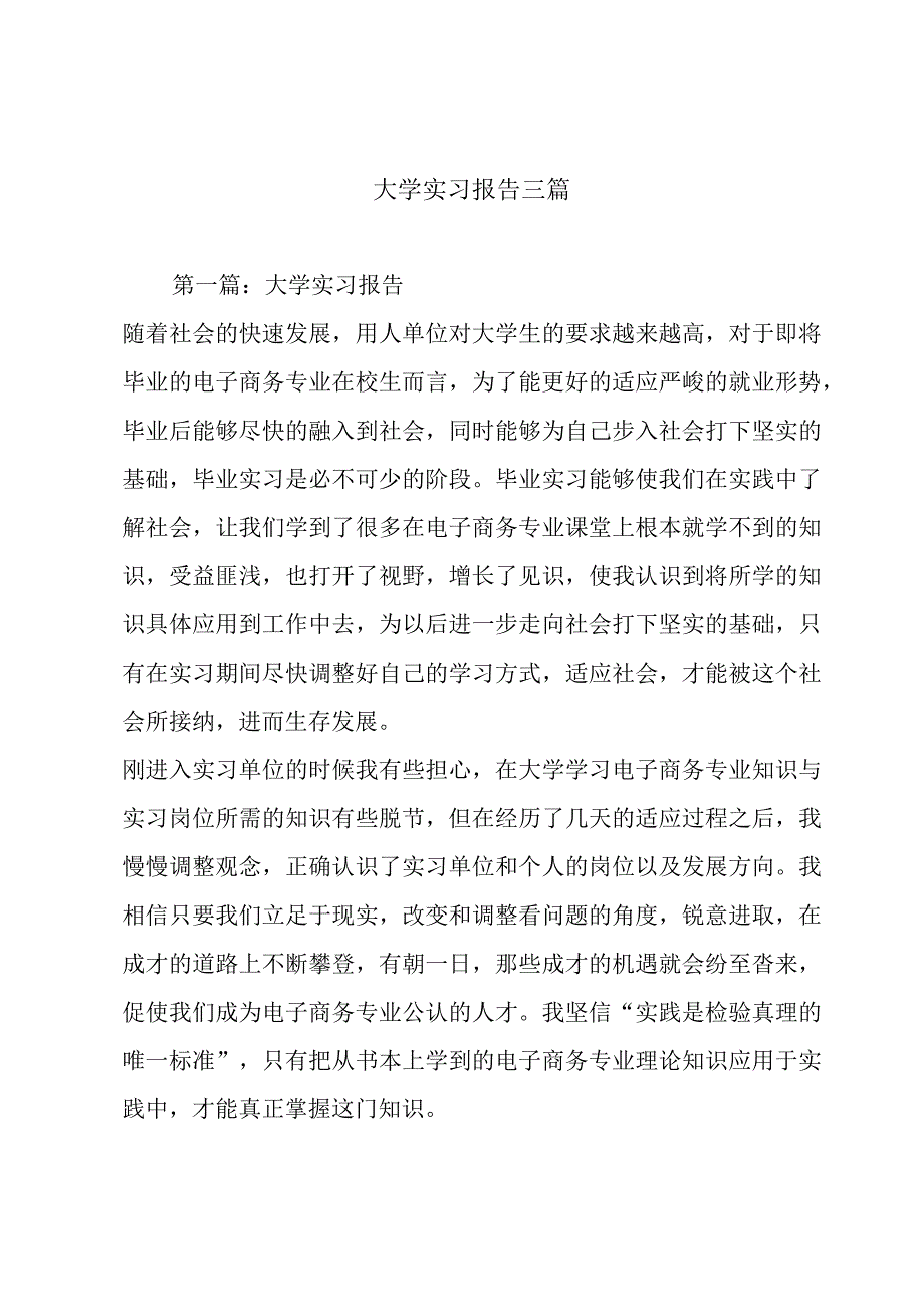 大学实习报告三篇.docx_第1页