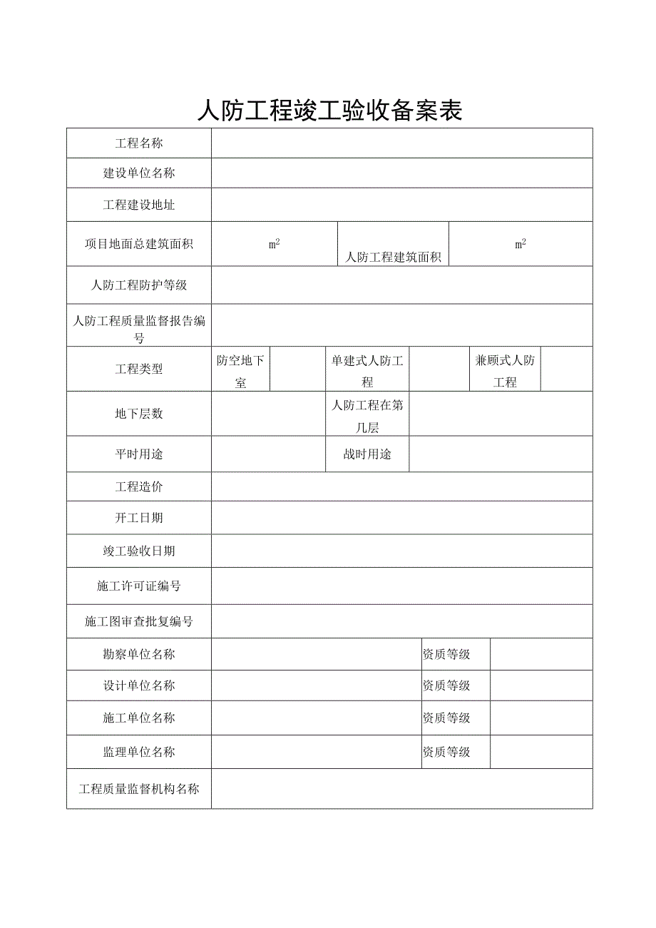 备案号第号人防工程竣工验收备案表.docx_第2页