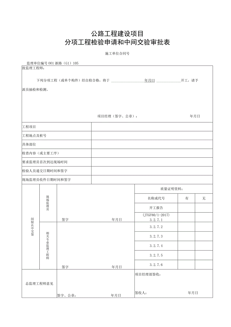 浙江交通安全设施混凝土护栏施工资料.docx_第1页