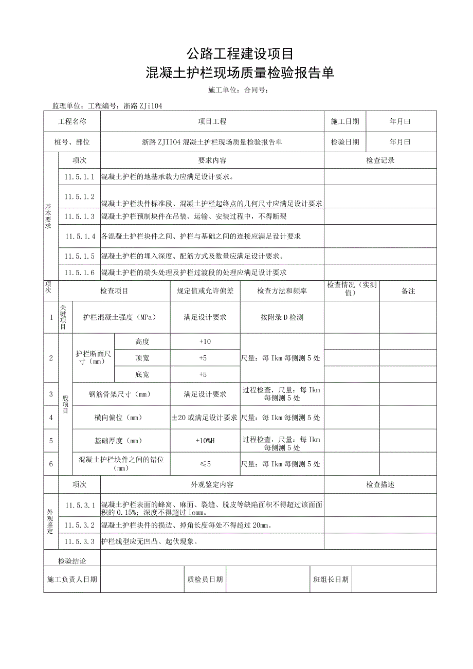 浙江交通安全设施混凝土护栏施工资料.docx_第3页