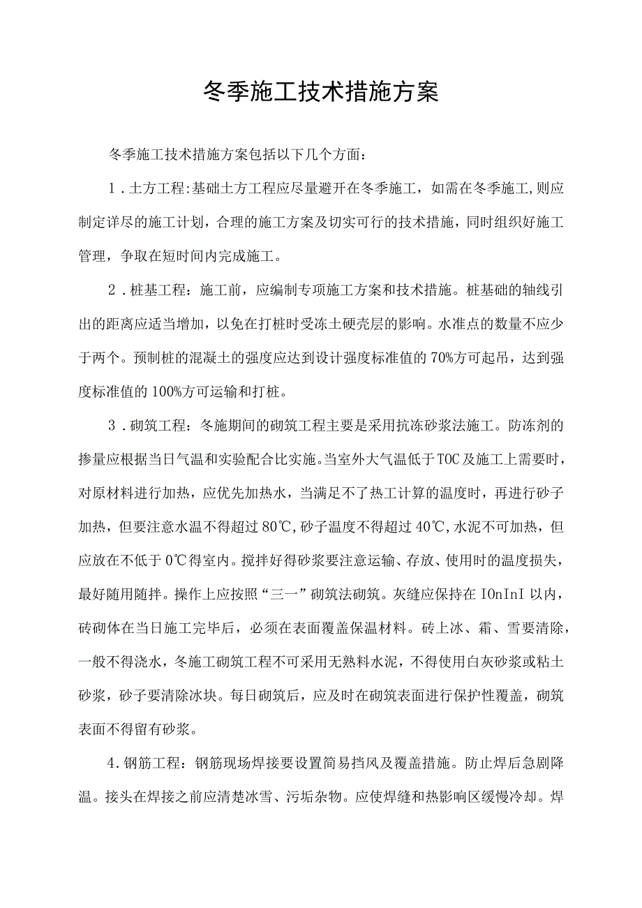 冬季施工技术措施方案.docx_第1页