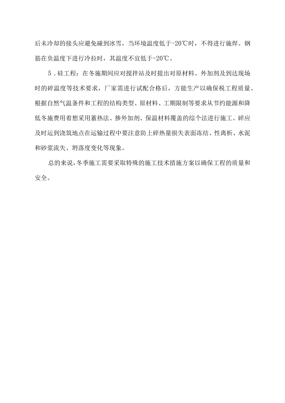 冬季施工技术措施方案.docx_第2页