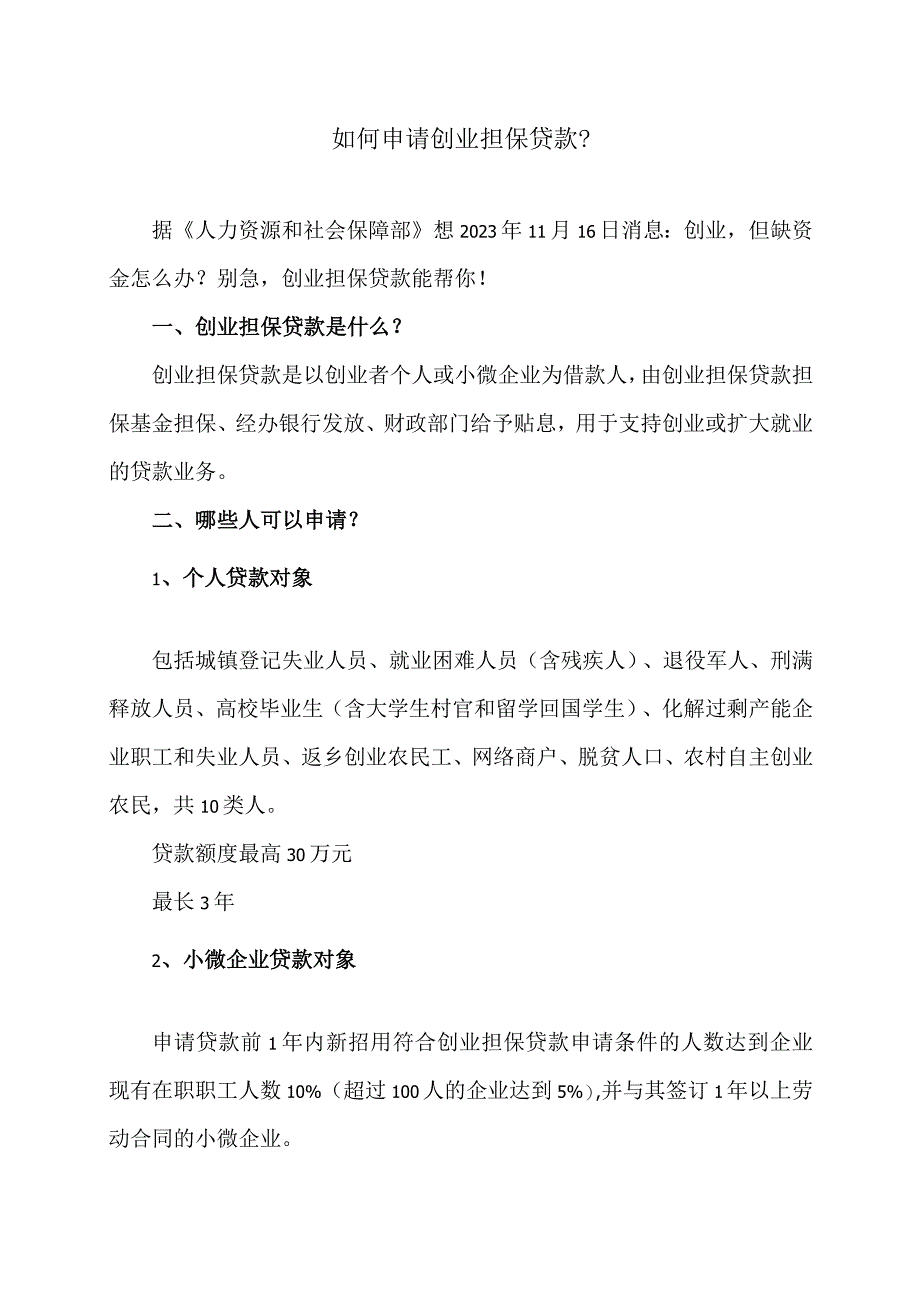 如何申请创业担保贷款？（2023年）.docx_第1页