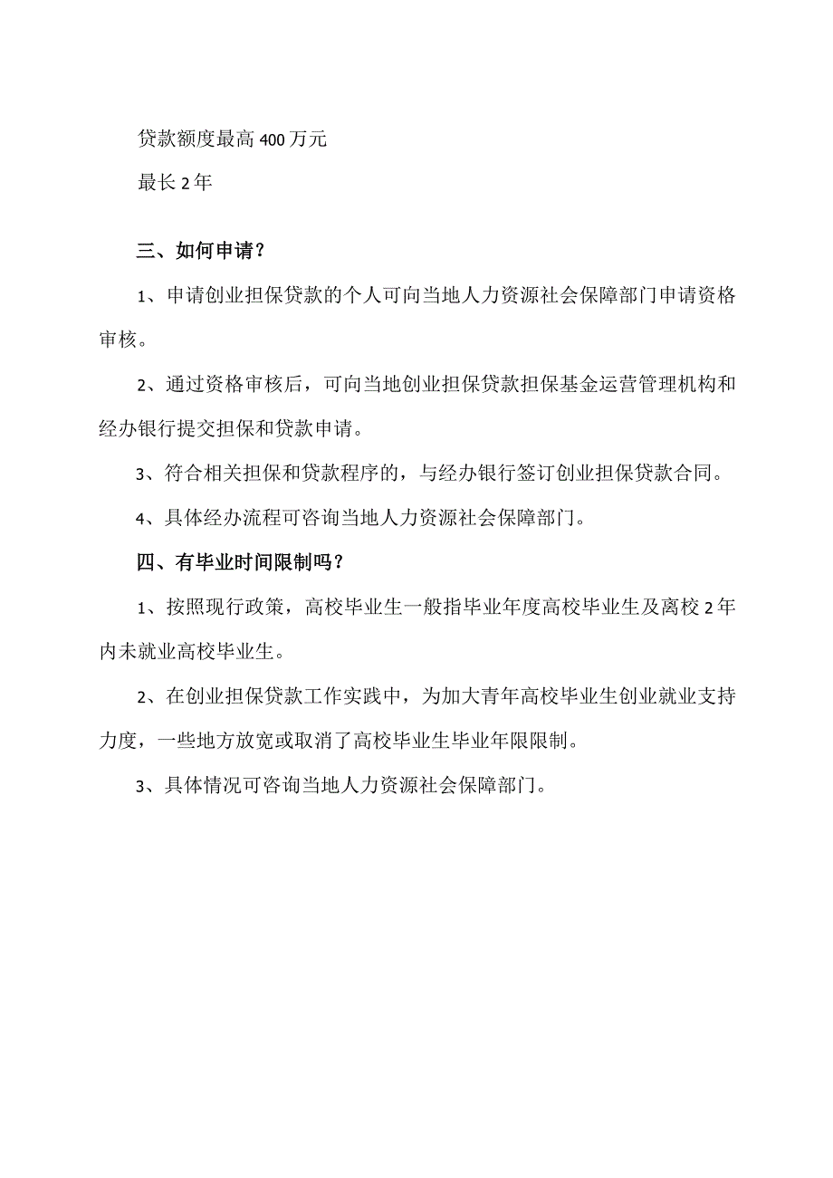 如何申请创业担保贷款？（2023年）.docx_第2页