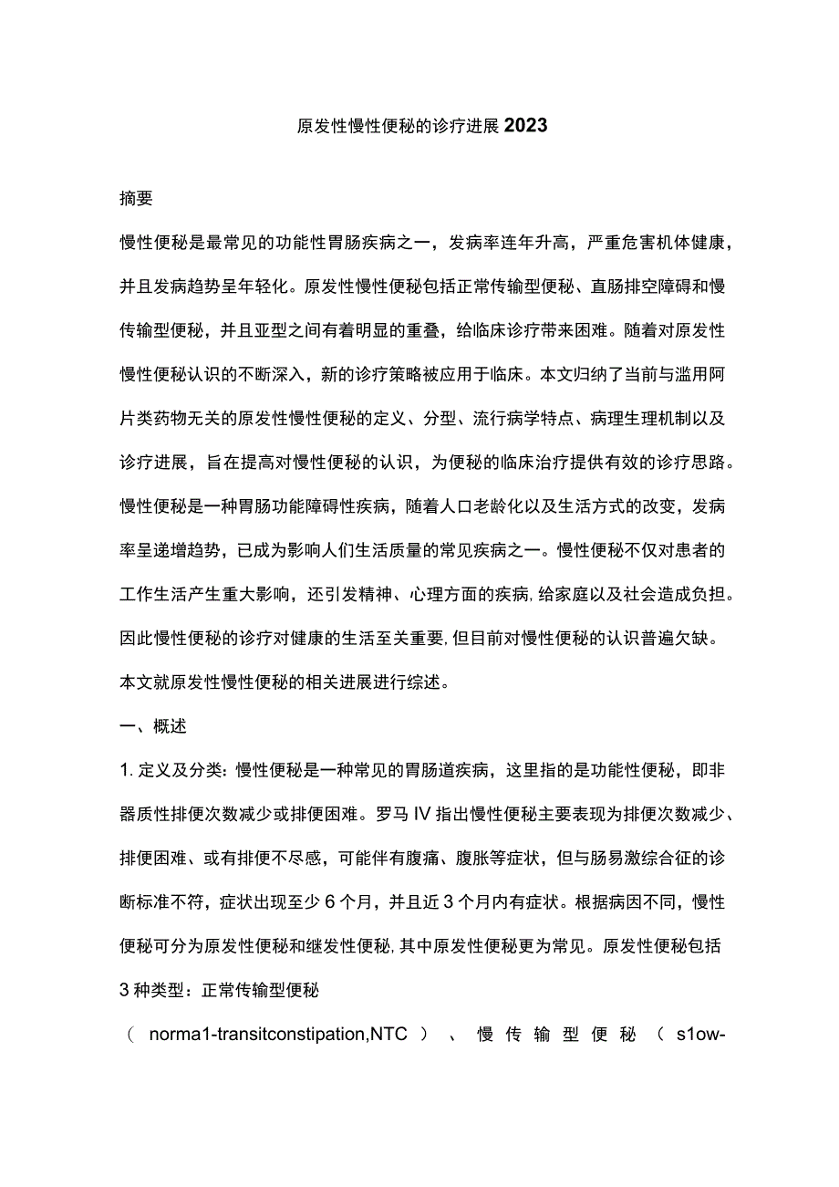 原发性慢性便秘的诊疗进展2023.docx_第1页