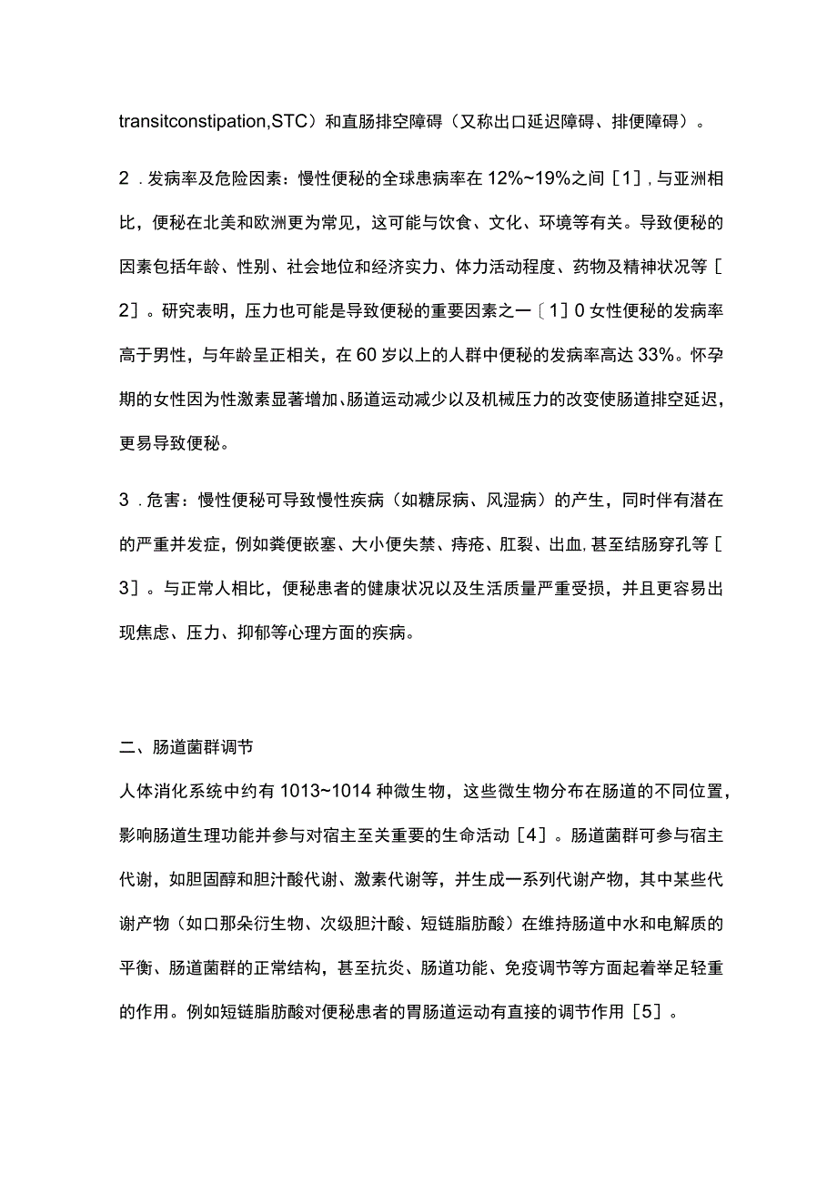 原发性慢性便秘的诊疗进展2023.docx_第2页