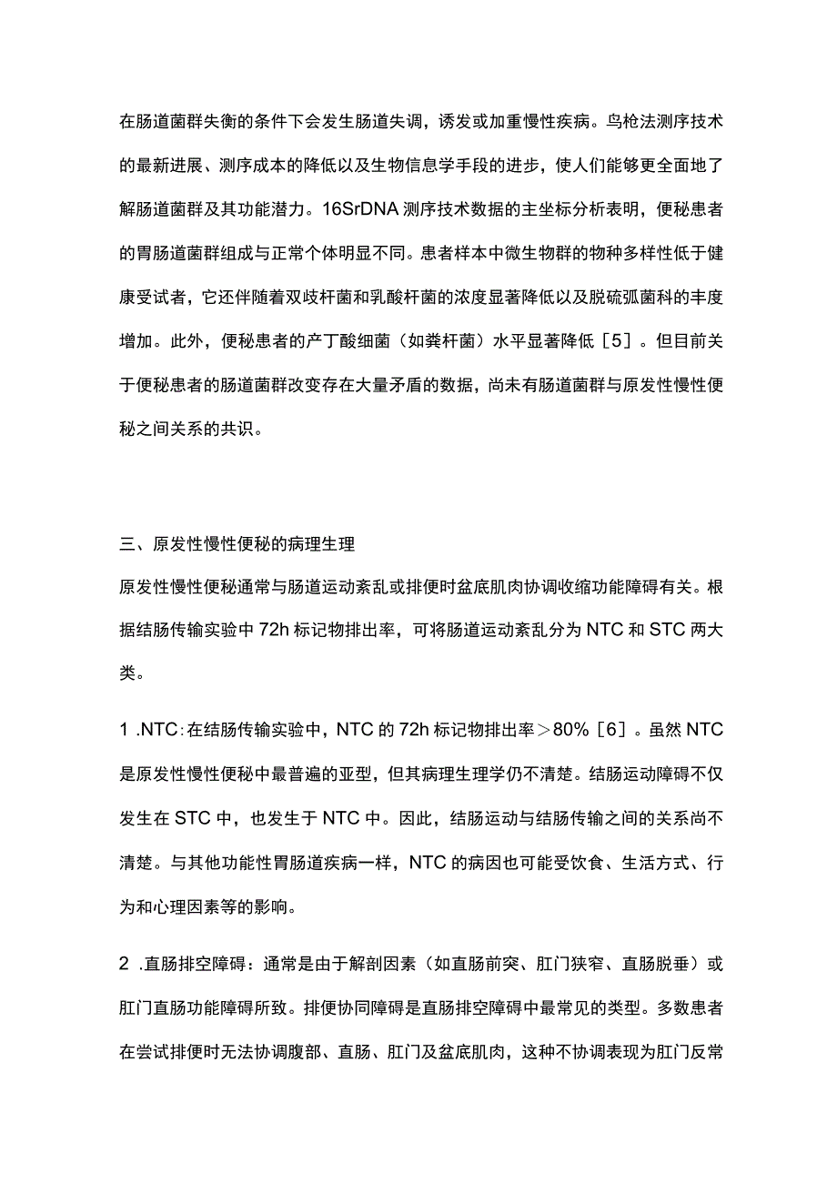 原发性慢性便秘的诊疗进展2023.docx_第3页