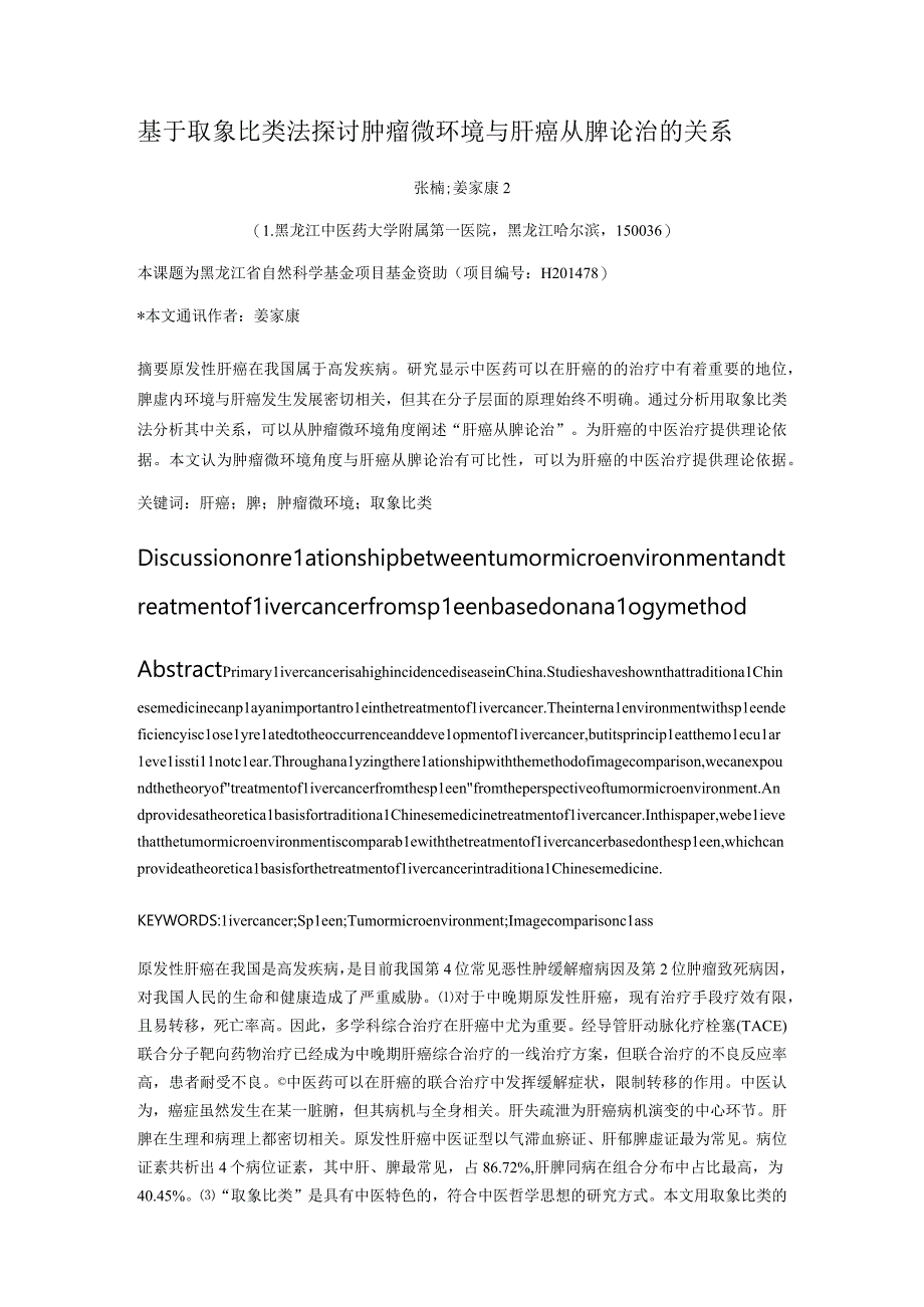 基于取象比类法探讨肿瘤微环境与肝癌从脾论治的关系.docx_第1页