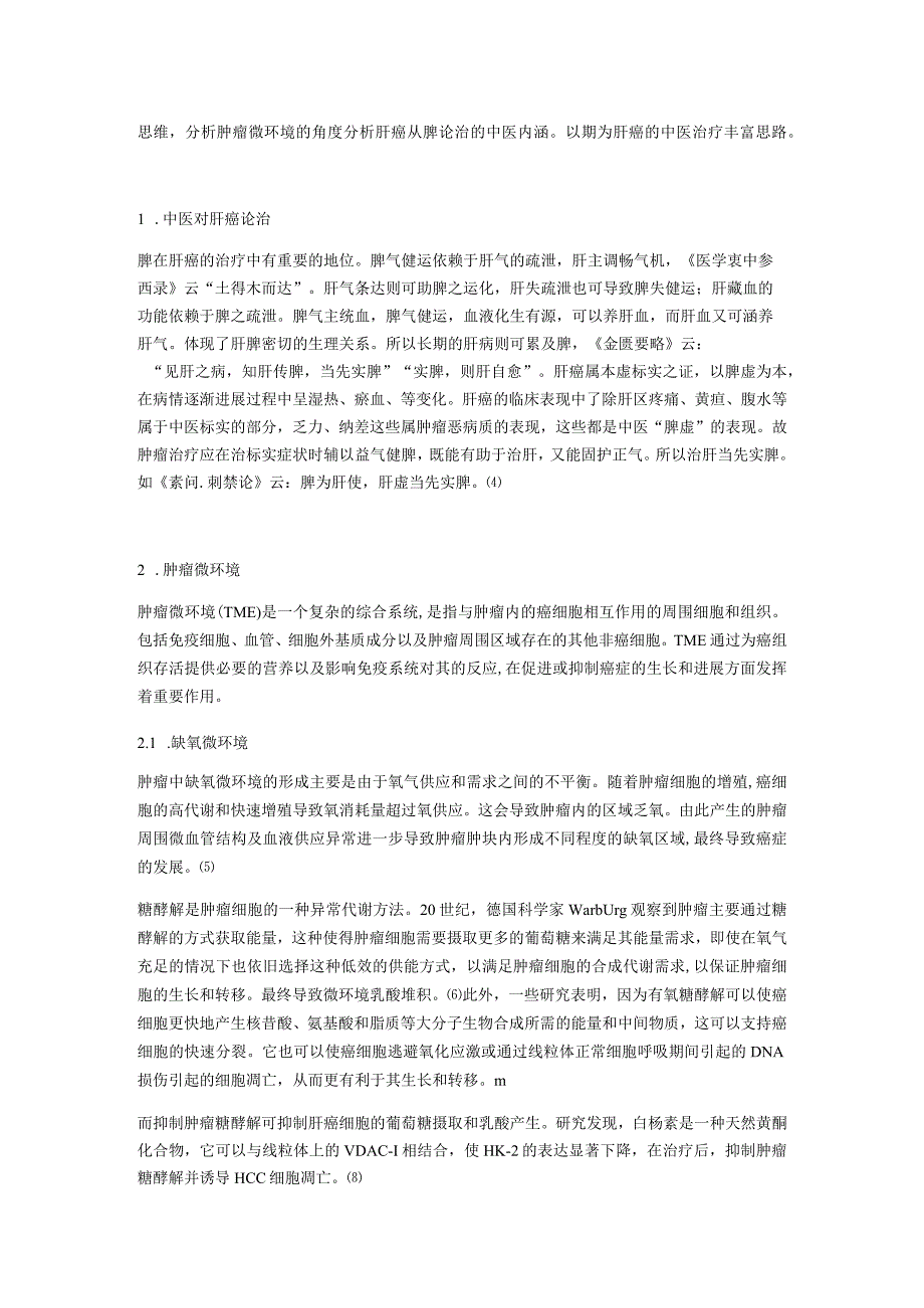 基于取象比类法探讨肿瘤微环境与肝癌从脾论治的关系.docx_第2页