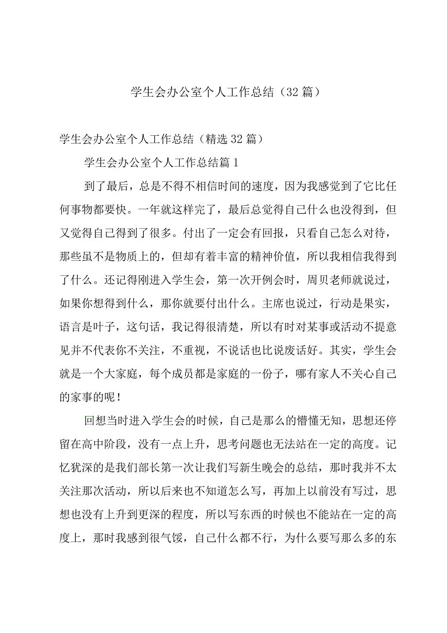 学生会办公室个人工作总结（32篇）.docx_第1页