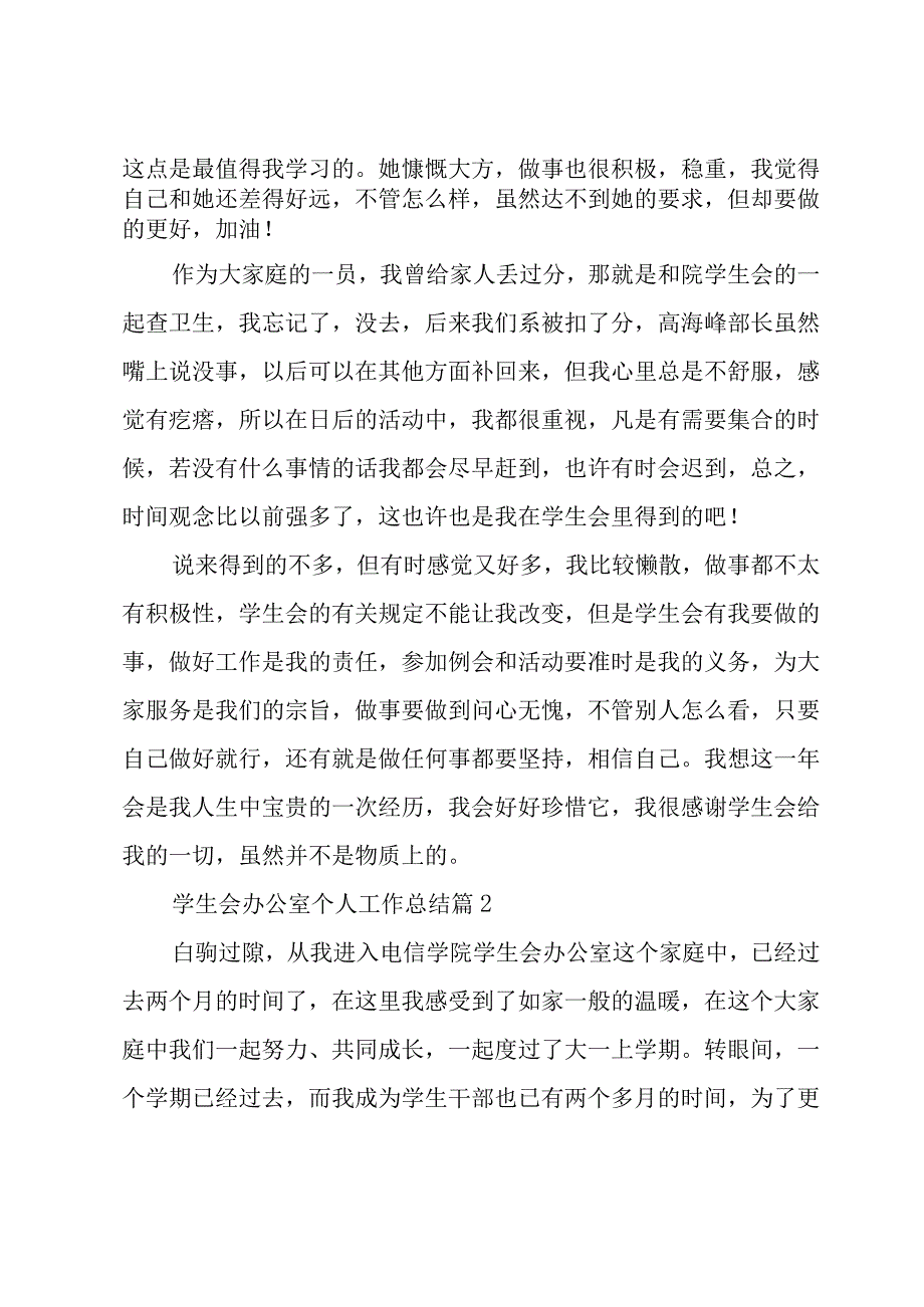 学生会办公室个人工作总结（32篇）.docx_第3页