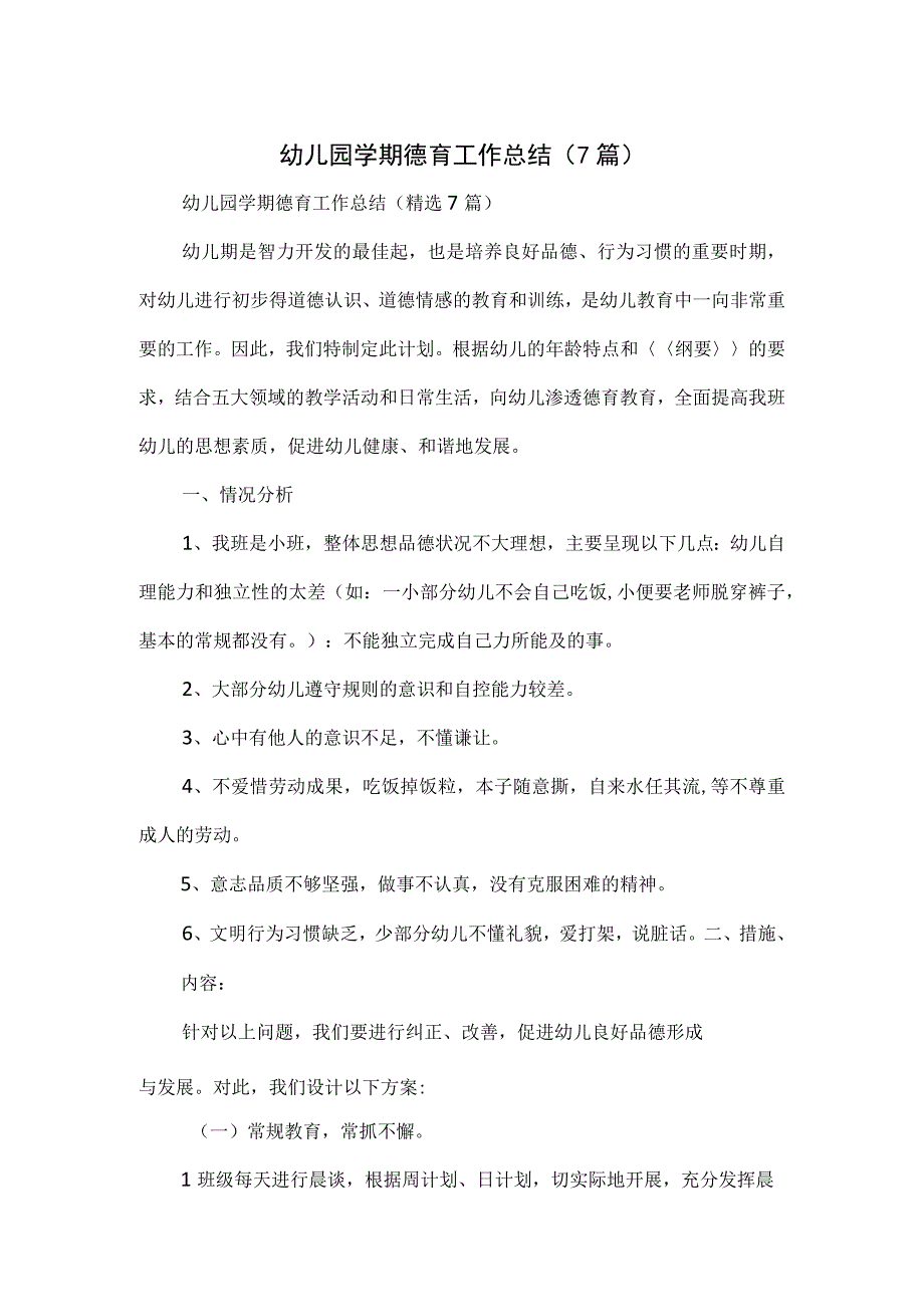 幼儿园学期德育工作总结（7篇）.docx_第1页