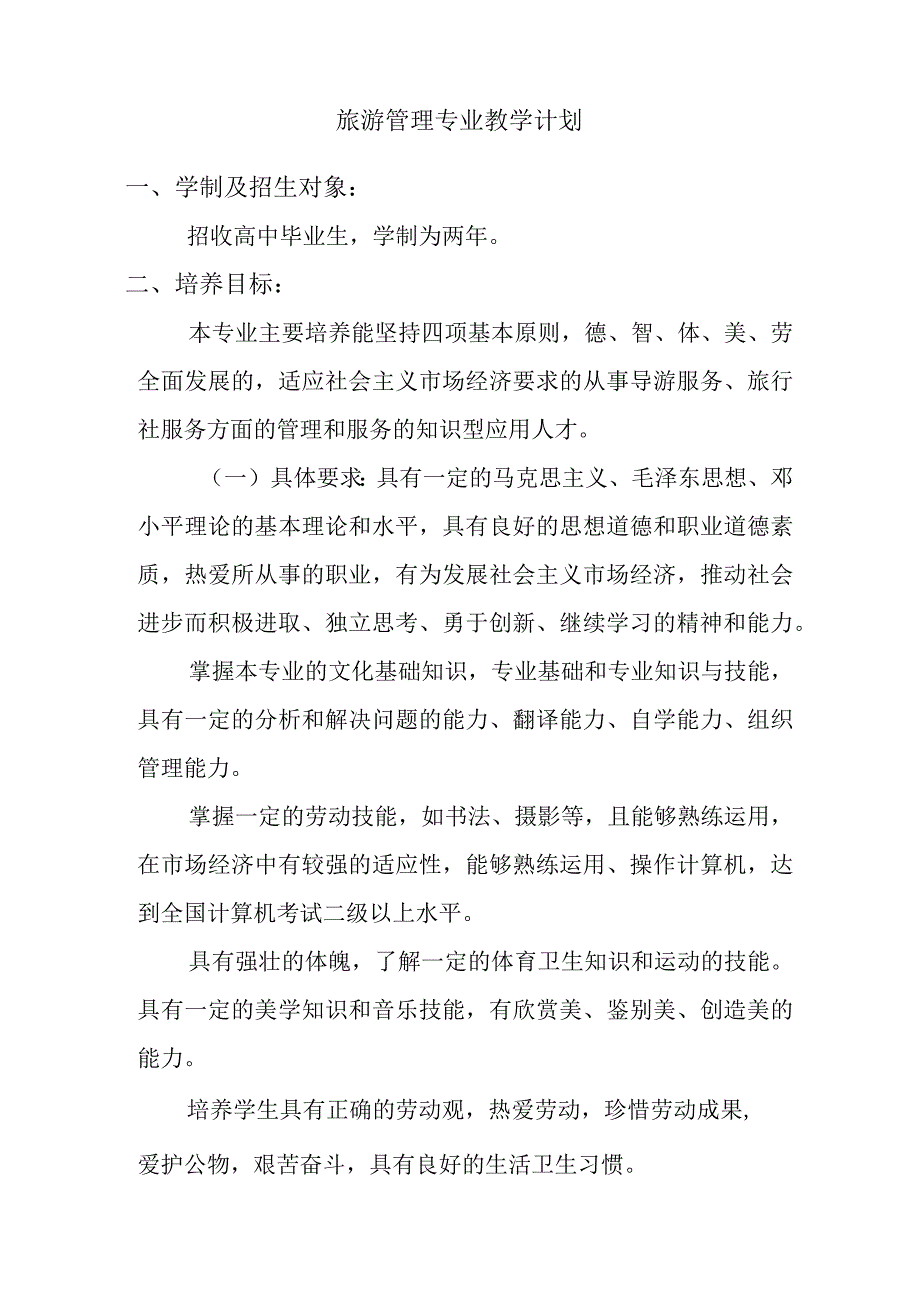 旅游管理专业教学计划.docx_第1页