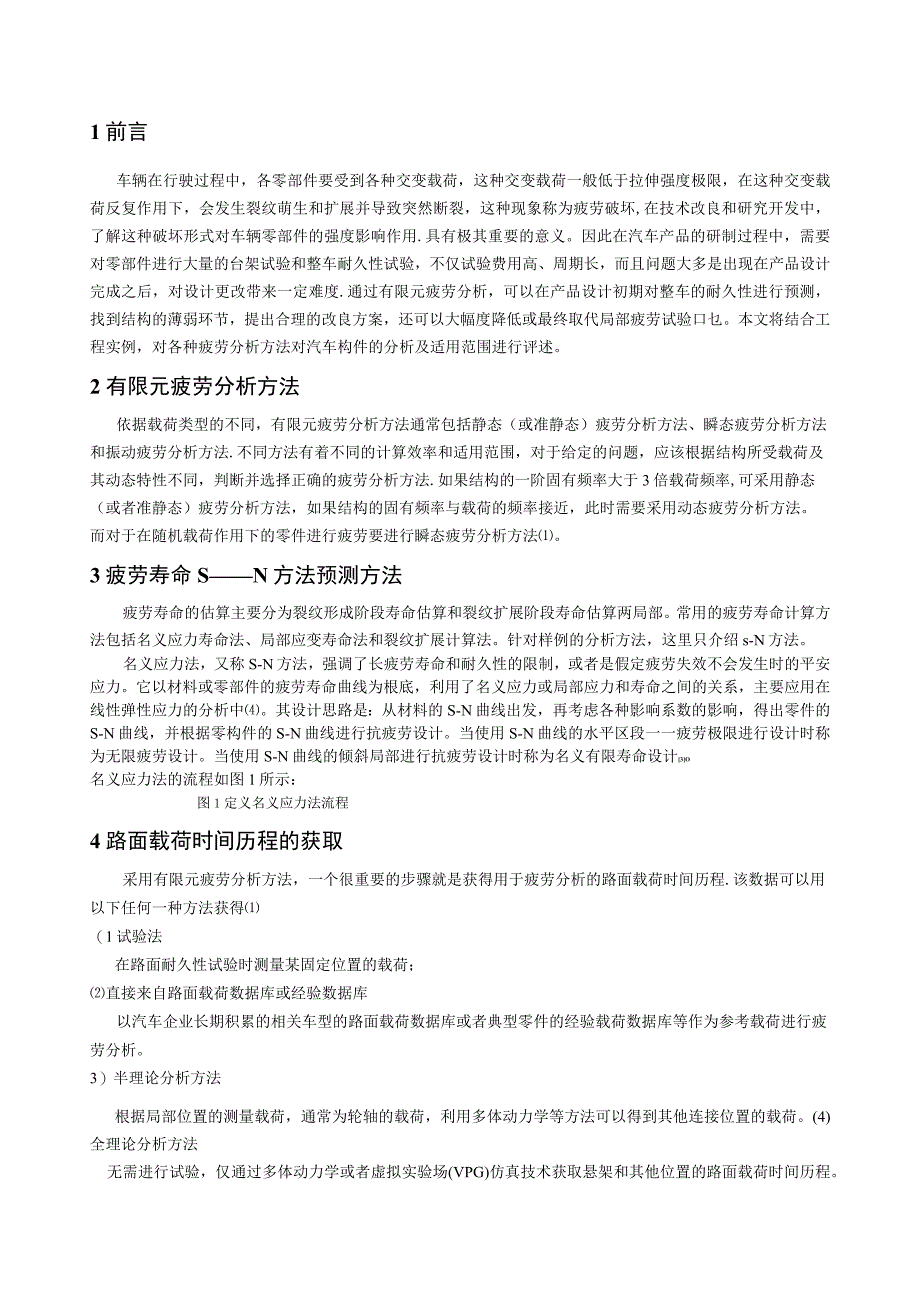 基于有限元法的汽车构件疲劳寿命分析(黄民锋)-机械研究与应用.docx_第2页