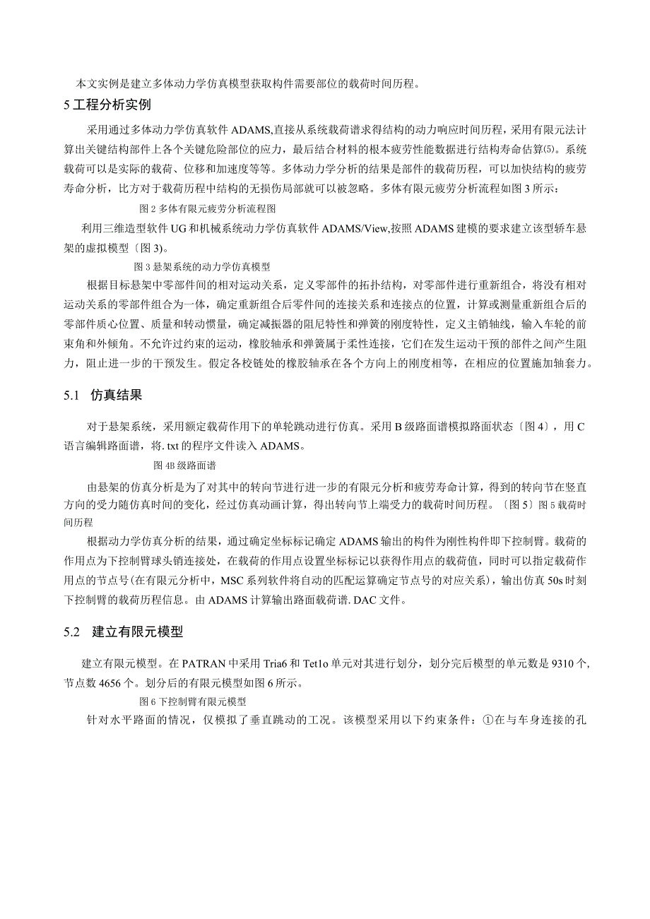 基于有限元法的汽车构件疲劳寿命分析(黄民锋)-机械研究与应用.docx_第3页