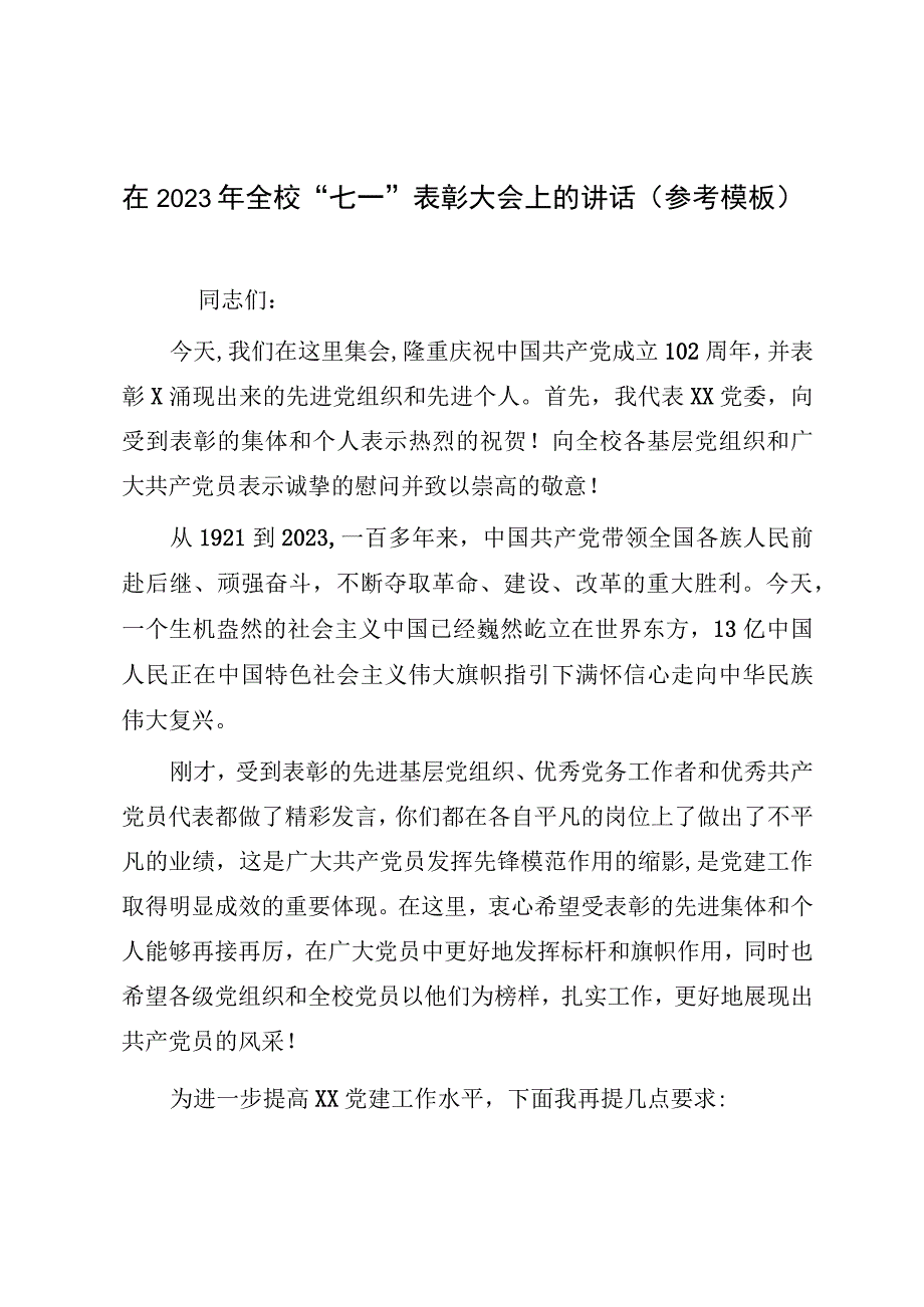 在2023年全校“七一”表彰大会上的讲话（参考模板）.docx_第1页