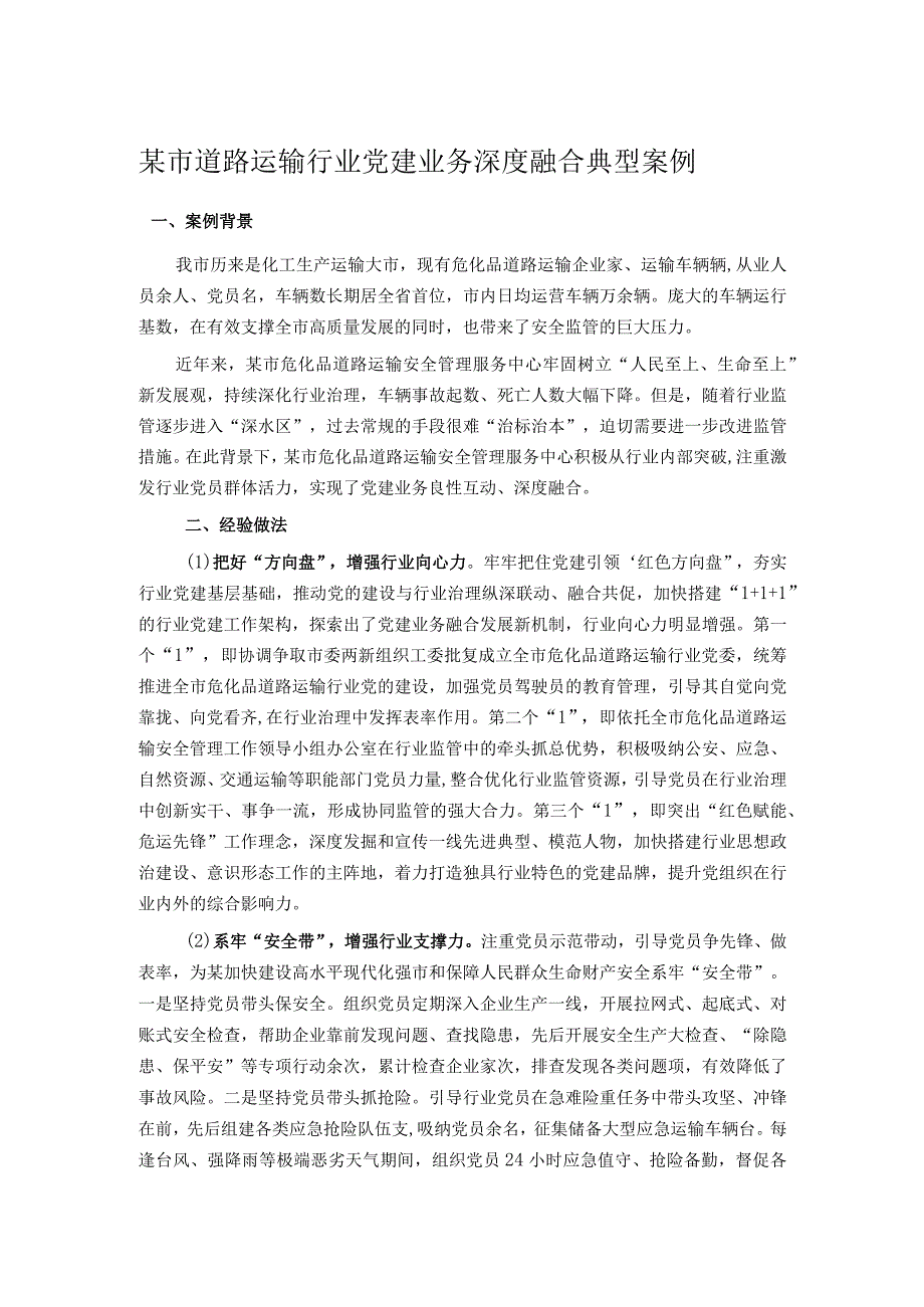 某市道路运输行业党建业务深度融合典型案例.docx_第1页