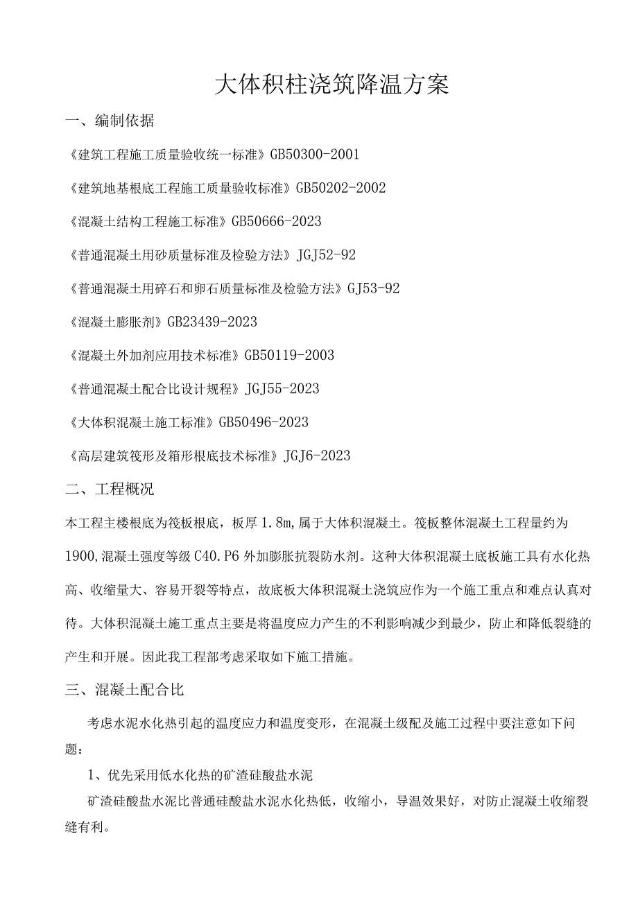 大体积砼浇筑降温方案.docx_第1页