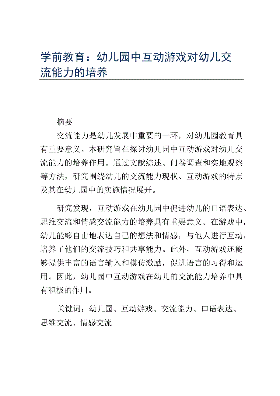 学前教育： 幼儿园中互动游戏对幼儿交流能力的培养.docx_第1页