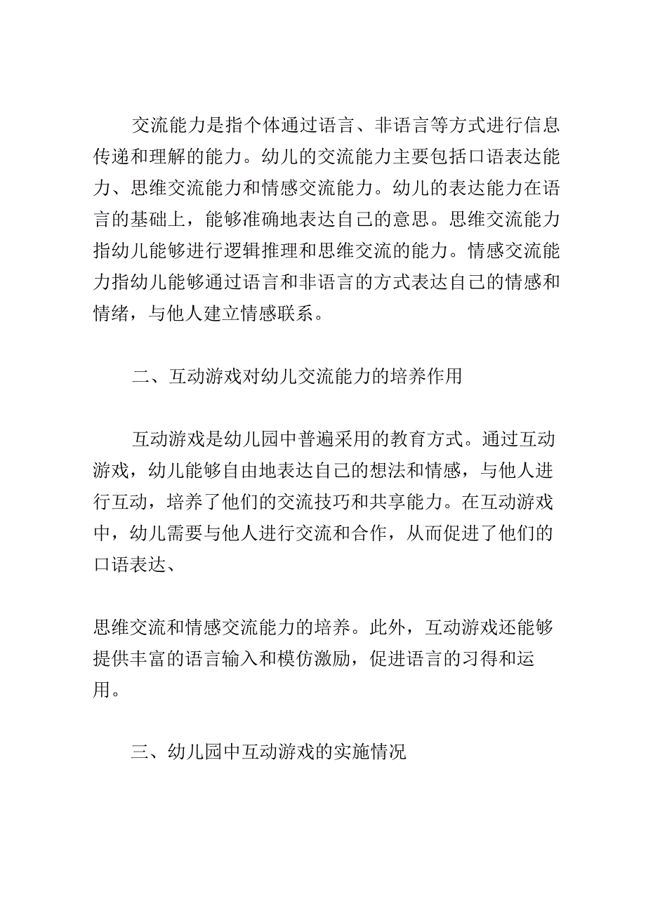 学前教育： 幼儿园中互动游戏对幼儿交流能力的培养.docx_第3页