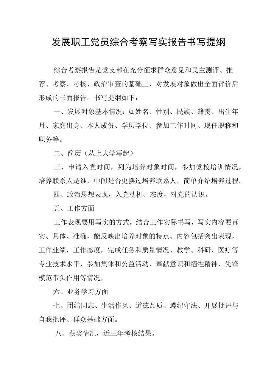 发展职工党员综合考察写实报告.docx_第1页