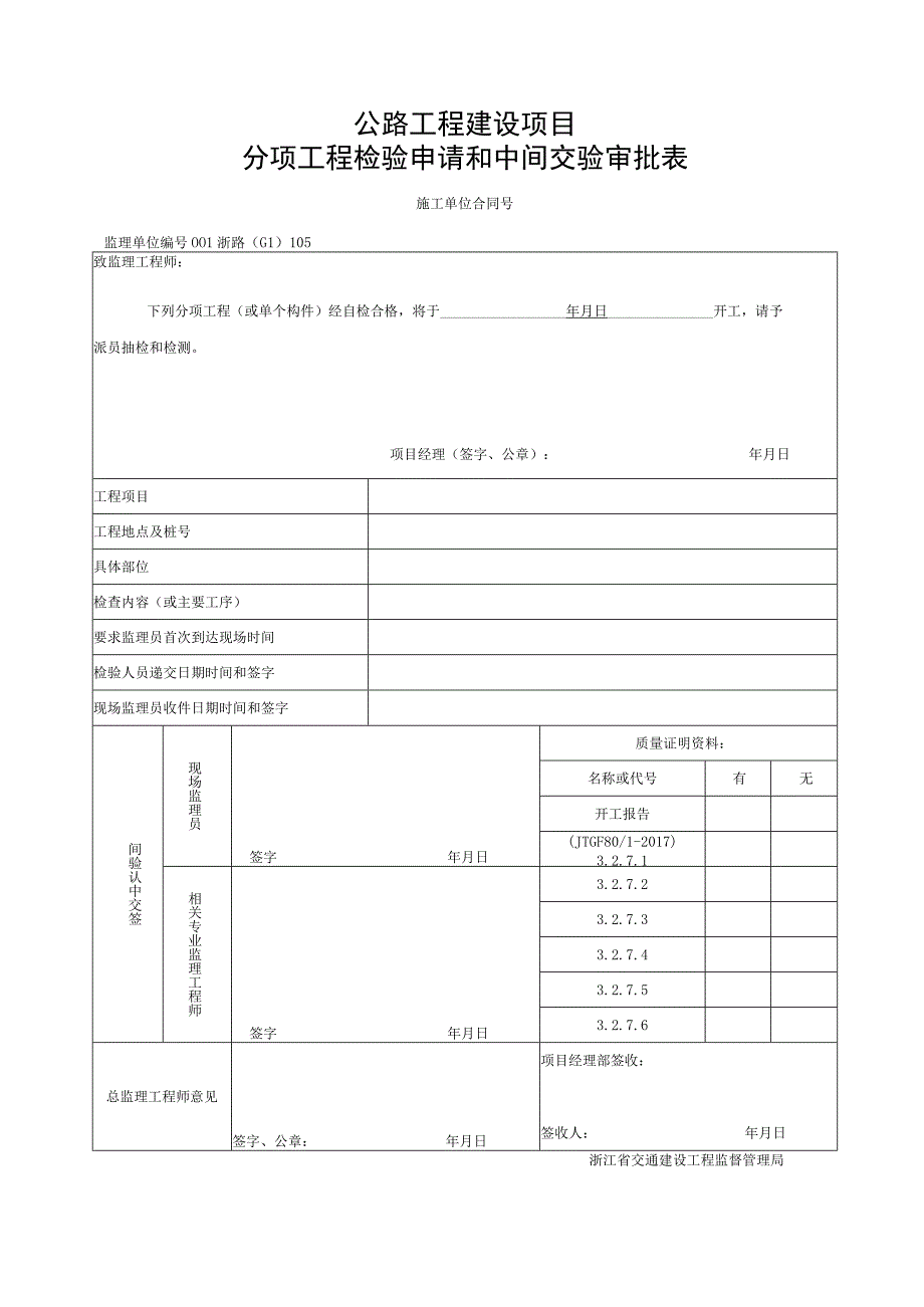 浙江省桥梁总体施工统一用表.docx_第1页