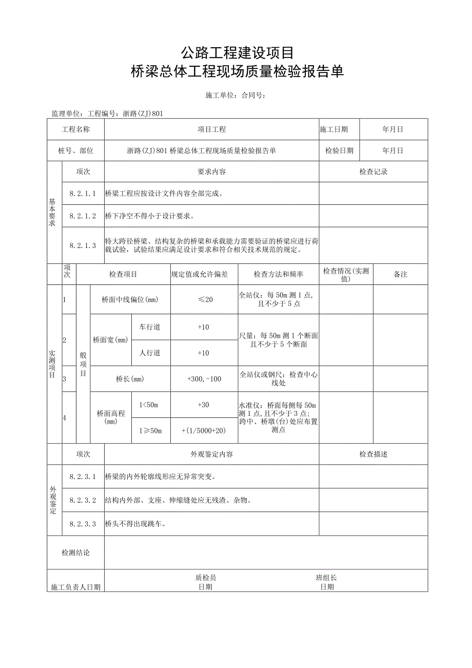 浙江省桥梁总体施工统一用表.docx_第2页