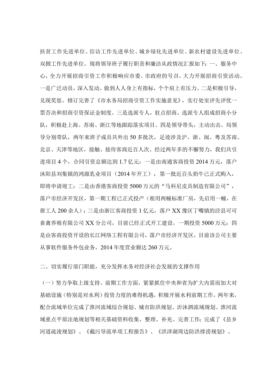 县水务局班子述廉报告-述职报告.docx_第2页