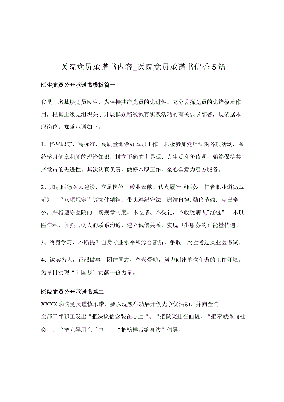 医院党员承诺书内容_医院党员承诺书优秀5篇.docx_第1页