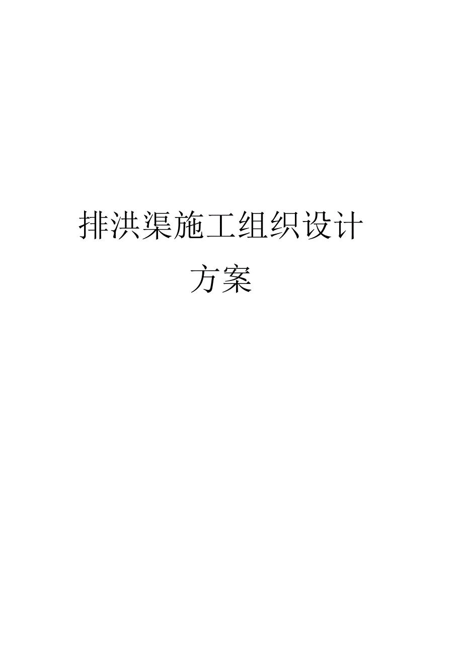 广州市白云区排洪渠施工组织设计方案.docx_第1页