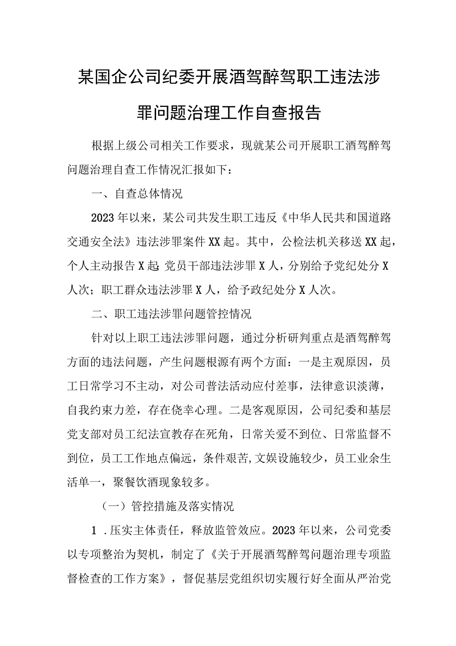 某国企公司纪委开展酒驾醉驾职工违法涉罪问题治理工作自查报告.docx_第1页