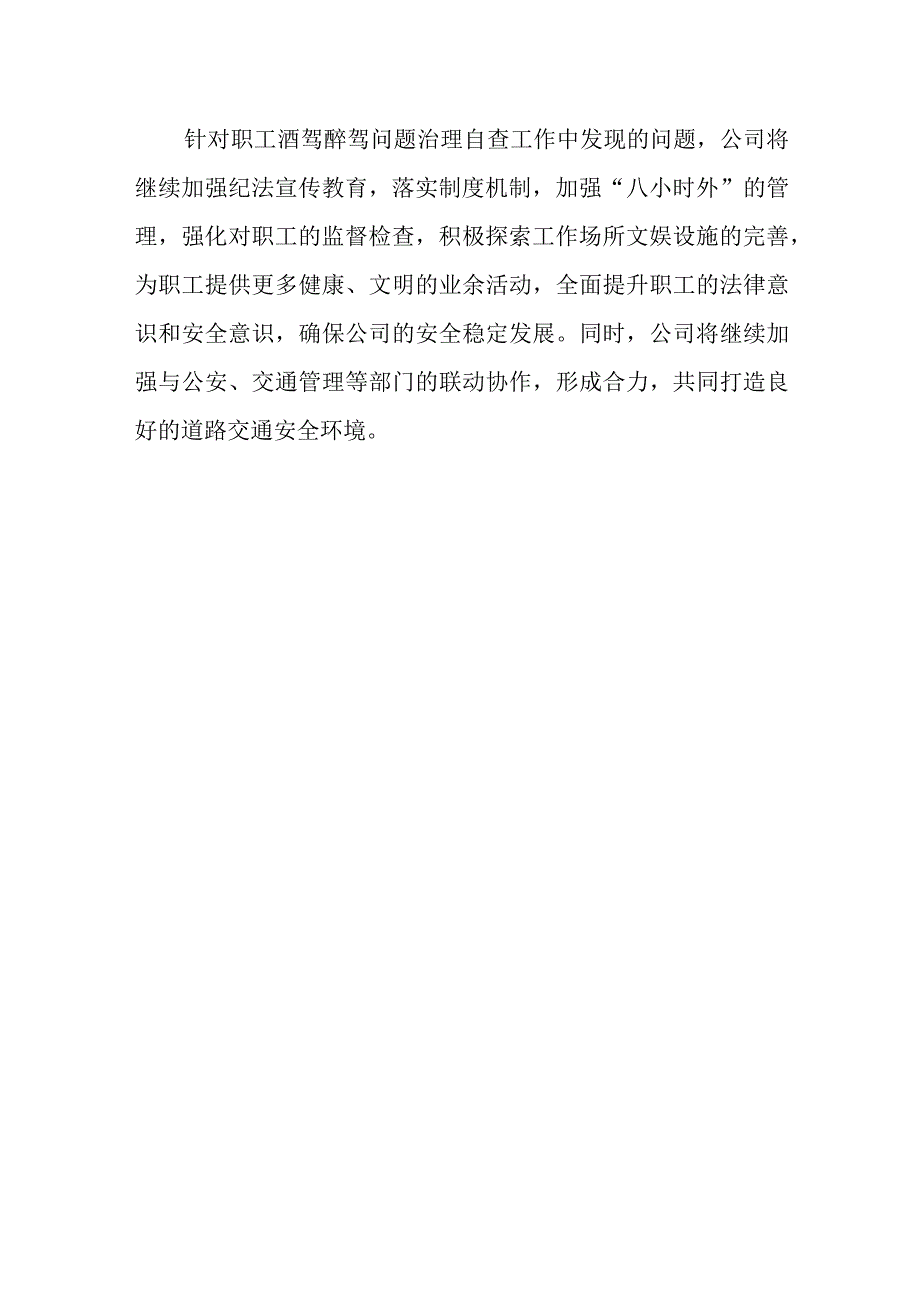 某国企公司纪委开展酒驾醉驾职工违法涉罪问题治理工作自查报告.docx_第3页